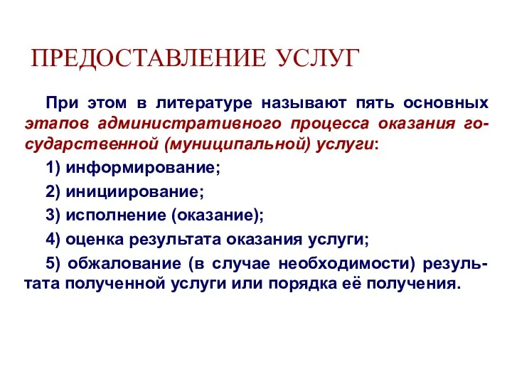 При этом в литературе называют пять основных этапов административного процесса