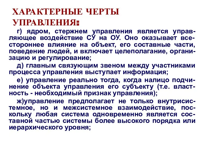 ХАРАКТЕРНЫЕ ЧЕРТЫ УПРАВЛЕНИЯ: г) ядром, стержнем управления является управ-ляющее воздействие