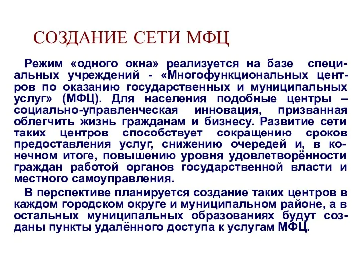 СОЗДАНИЕ СЕТИ МФЦ Режим «одного окна» реализуется на базе специ-альных