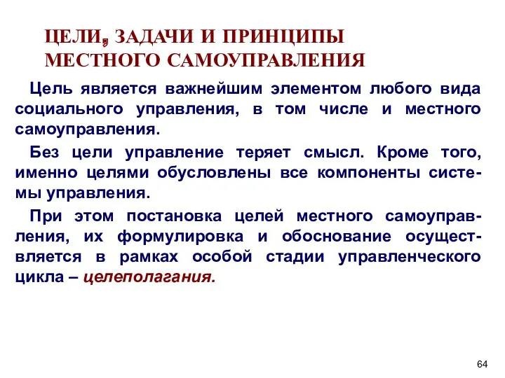 ЦЕЛИ, ЗАДАЧИ И ПРИНЦИПЫ МЕСТНОГО САМОУПРАВЛЕНИЯ Цель является важнейшим элементом