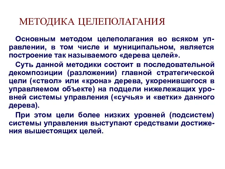 МЕТОДИКА ЦЕЛЕПОЛАГАНИЯ Основным методом целеполагания во всяком уп-равлении, в том