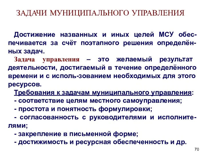 Достижение названных и иных целей МСУ обес-печивается за счёт поэтапного