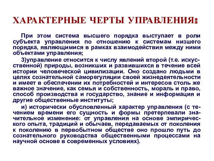 ХАРАКТЕРНЫЕ ЧЕРТЫ УПРАВЛЕНИЯ: При этом система высшего порядка выступает в