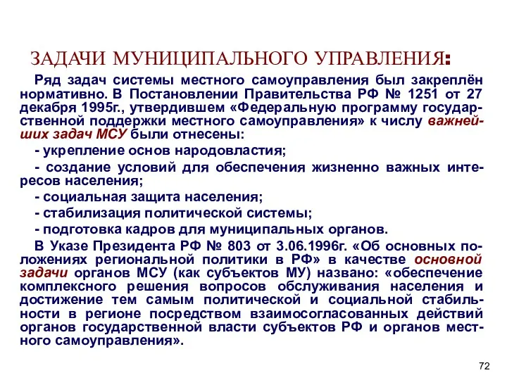 ЗАДАЧИ МУНИЦИПАЛЬНОГО УПРАВЛЕНИЯ: Ряд задач системы местного самоуправления был закреплён