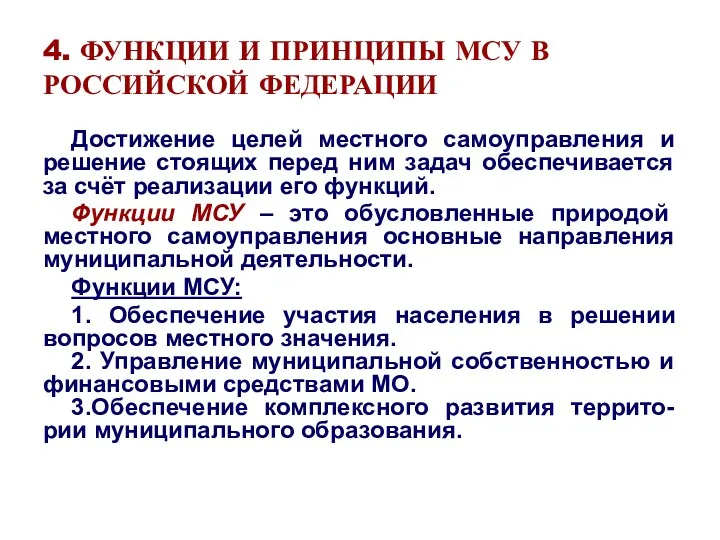 4. ФУНКЦИИ И ПРИНЦИПЫ МСУ В РОССИЙСКОЙ ФЕДЕРАЦИИ Достижение целей