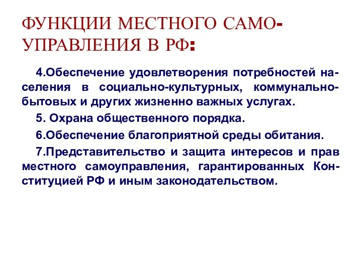 ФУНКЦИИ МЕСТНОГО САМО-УПРАВЛЕНИЯ В РФ: 4.Обеспечение удовлетворения потребностей на-селения в