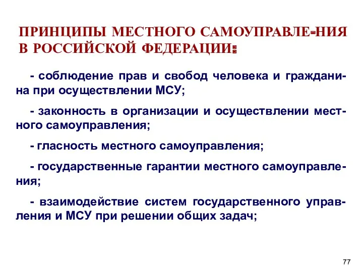 - соблюдение прав и свобод человека и граждани-на при осуществлении