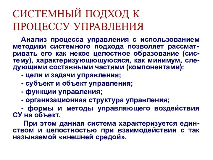 СИСТЕМНЫЙ ПОДХОД К ПРОЦЕССУ УПРАВЛЕНИЯ Анализ процесса управления с использованием