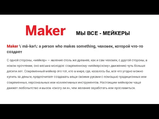 Maker \ˈmā-kər\: a person who makes something, человек, которой что-то