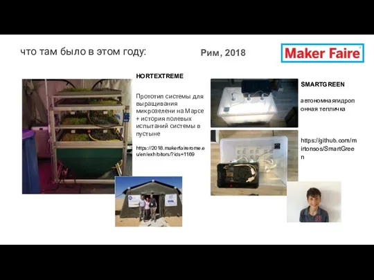 Рим, 2018 HORTEXTREME Прототип системы для выращивания микрозелени на Марсе