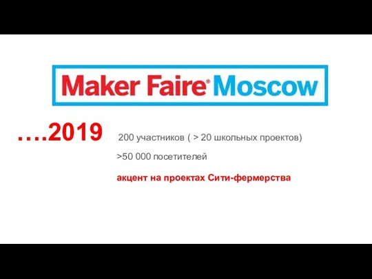 ….2019 200 участников ( > 20 школьных проектов) >50 000 посетителей акцент на проектах Сити-фермерства