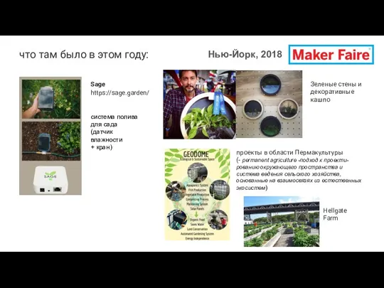 Нью-Йорк, 2018 Sage https://sage.garden/ система полива для сада (датчик влажности
