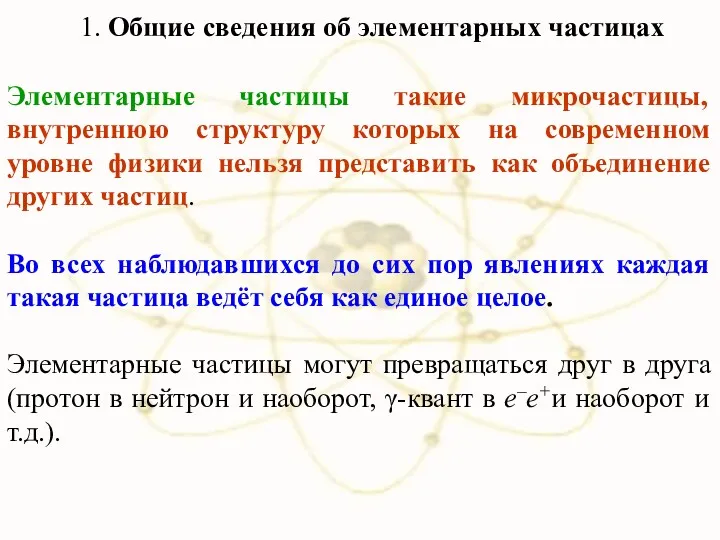 1. Общие сведения об элементарных частицах Элементарные частицы такие микрочастицы,