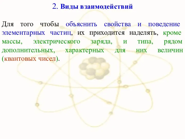 2. Виды взаимодействий Для того чтобы объяснить свойства и поведение