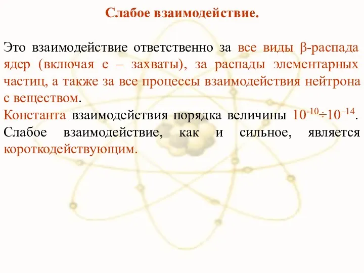 Слабое взаимодействие. Это взаимодействие ответственно за все виды β-распада ядер