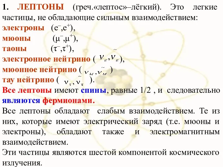 1. ЛЕПТОНЫ (греч.«лептос»–лёгкий). Это легкие частицы, не обладающие сильным взаимодействием: