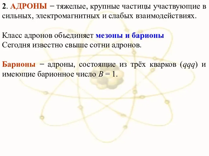 2. АДРОНЫ − тяжелые, крупные частицы участвующие в сильных, электромагнитных