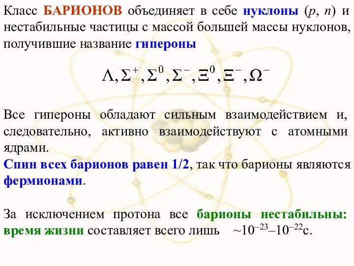 Класс БАРИОНОВ объединяет в себе нуклоны (p, n) и нестабильные