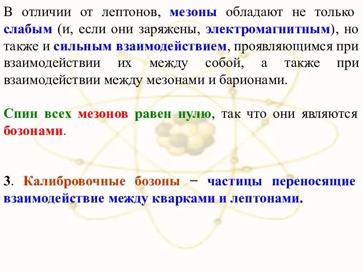 В отличии от лептонов, мезоны обладают не только слабым (и,