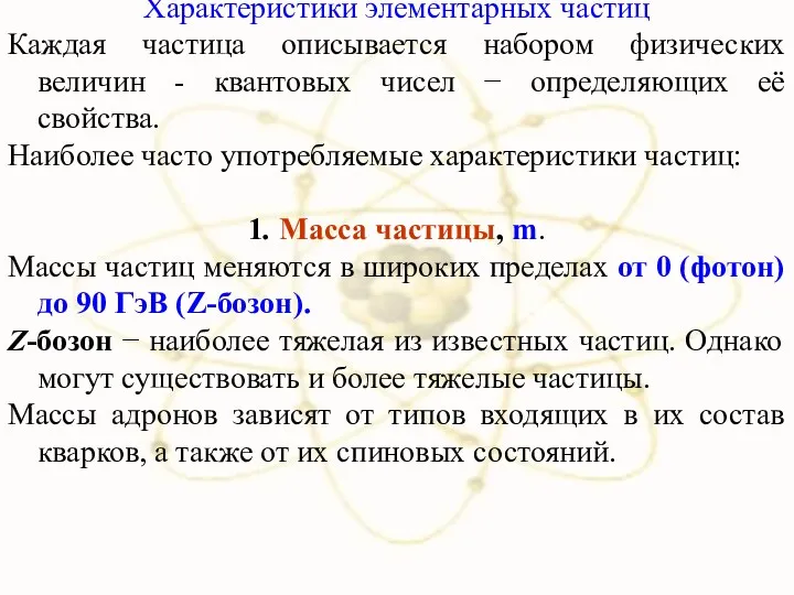 Характеристики элементарных частиц Каждая частица описывается набором физических величин -