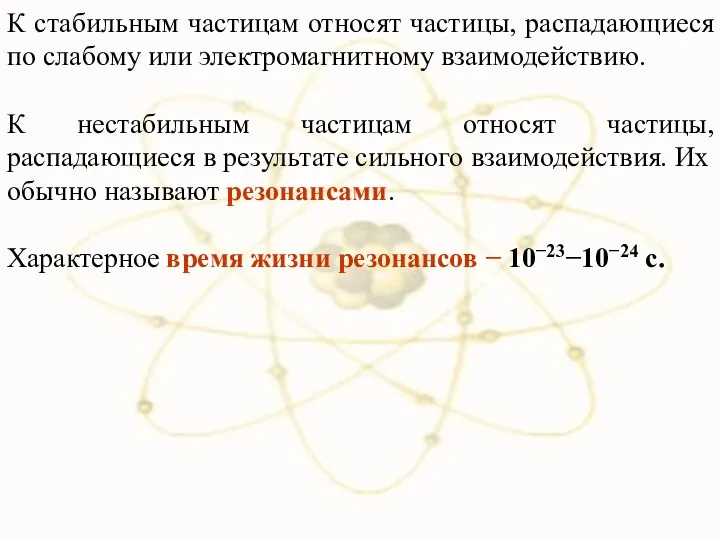 К стабильным частицам относят частицы, распадающиеся по слабому или электромагнитному