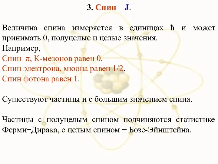 3. Спин J. Величина спина измеряется в единицах ħ и