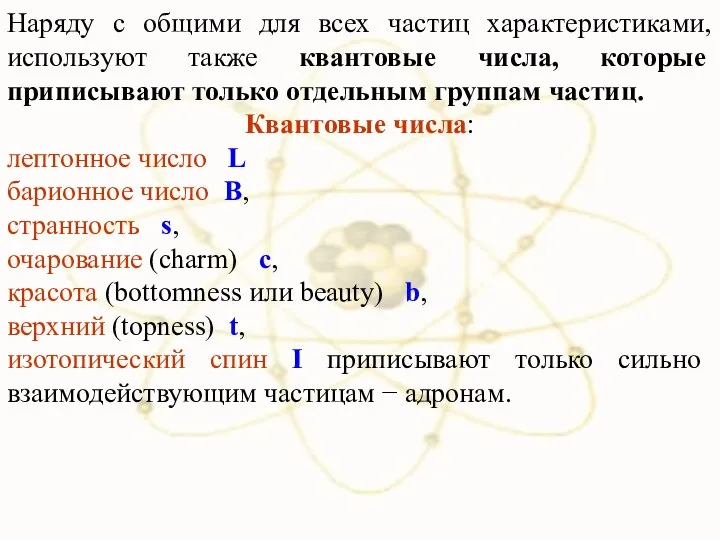 Наряду с общими для всех частиц характеристиками, используют также квантовые