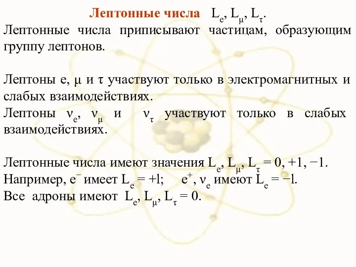 Лептонные числа Le, Lμ, Lτ. Лептонные числа приписывают частицам, образующим