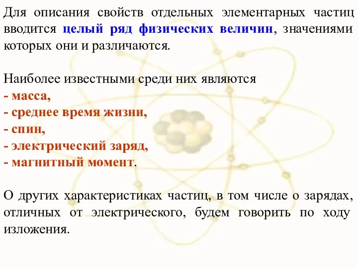 Для описания свойств отдельных элементарных частиц вводится целый ряд физических