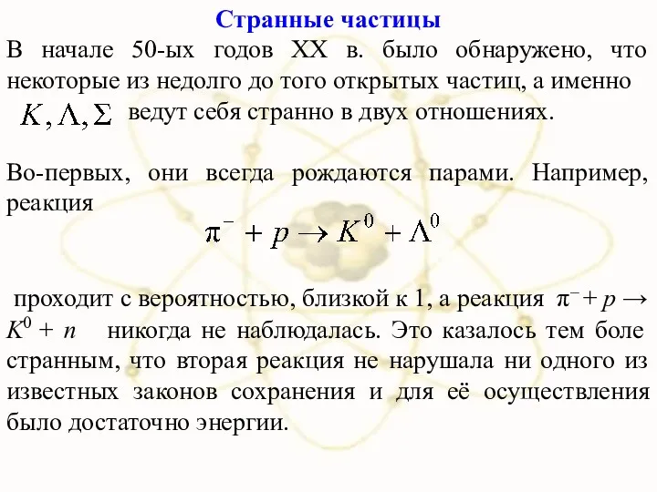 Странные частицы В начале 50-ых годов ХХ в. было обнаружено,