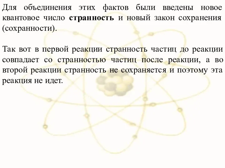 Для объединения этих фактов были введены новое квантовое число странность