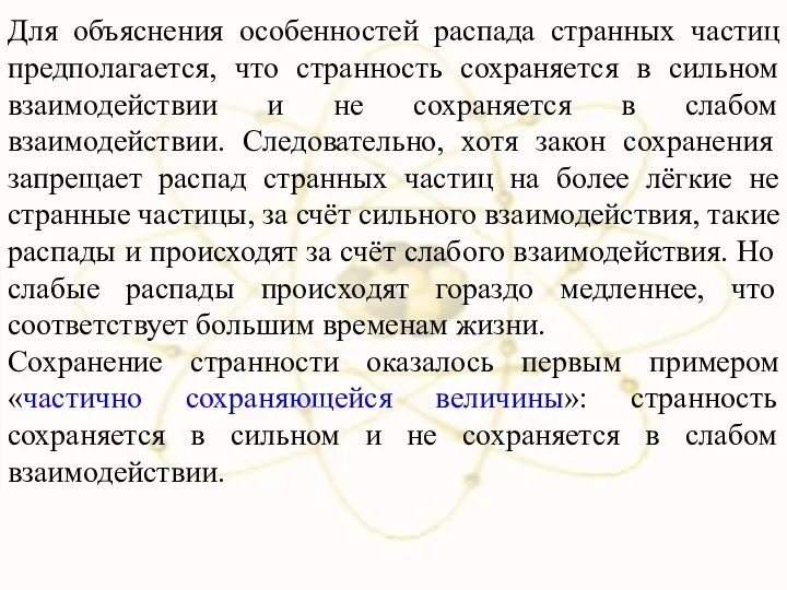 Для объяснения особенностей распада странных частиц предполагается, что странность сохраняется