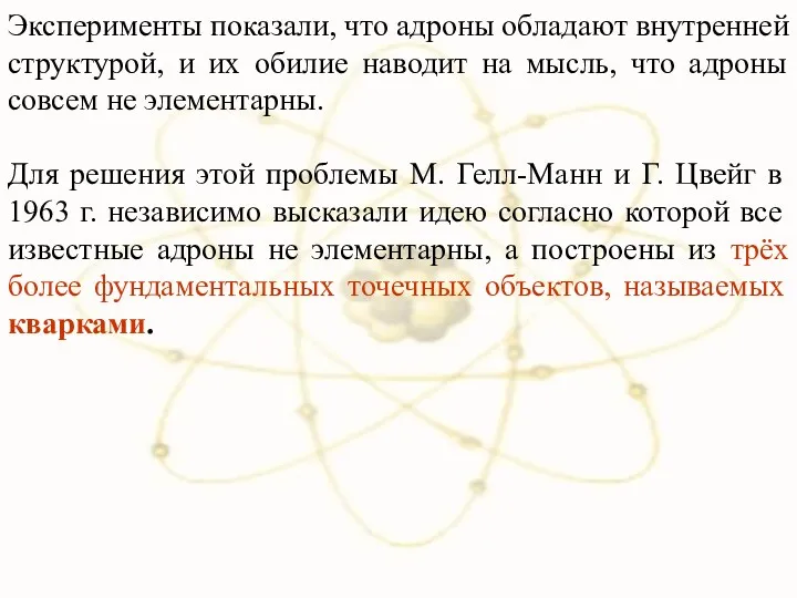 Эксперименты показали, что адроны обладают внутренней структурой, и их обилие