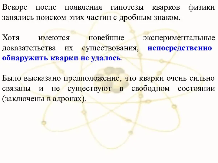 Вскоре после появления гипотезы кварков физики занялись поиском этих частиц