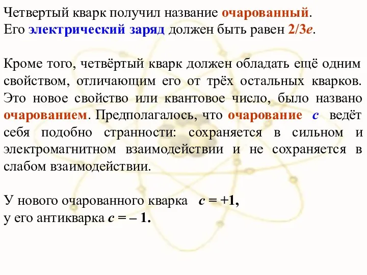 Четвертый кварк получил название очарованный. Его электрический заряд должен быть