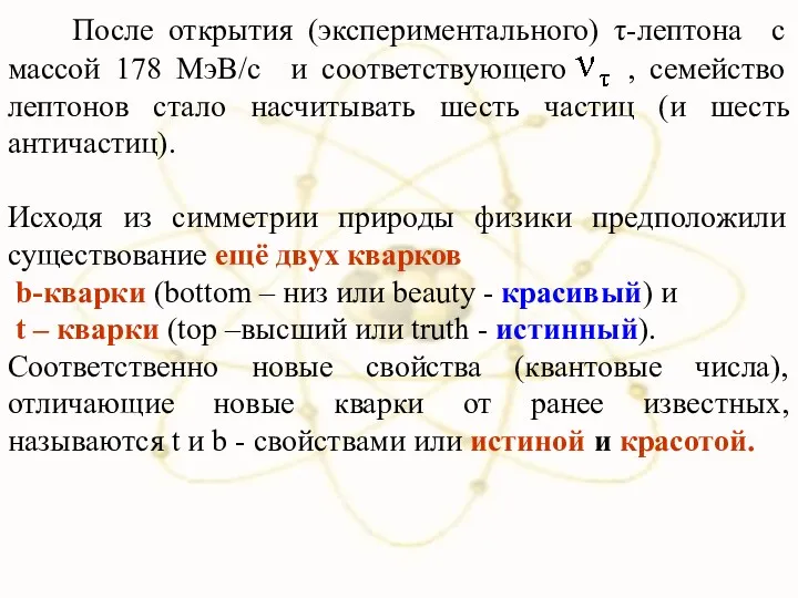 После открытия (экспериментального) τ-лептона с массой 178 МэВ/с и соответствующего