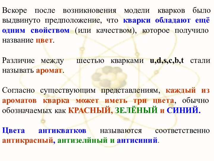 Вскоре после возникновения модели кварков было выдвинуто предположение, что кварки