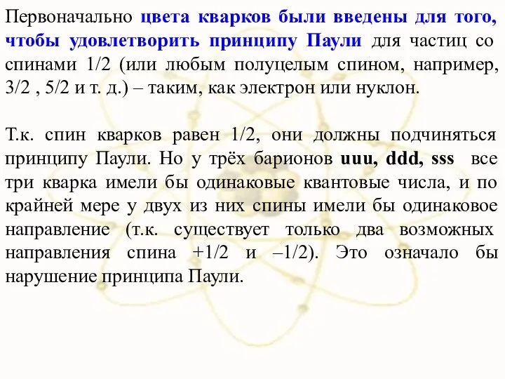 Первоначально цвета кварков были введены для того, чтобы удовлетворить принципу