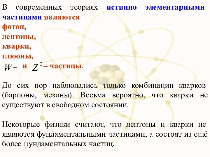 В современных теориях истинно элементарными частицами являются фотон, лептоны, кварки,