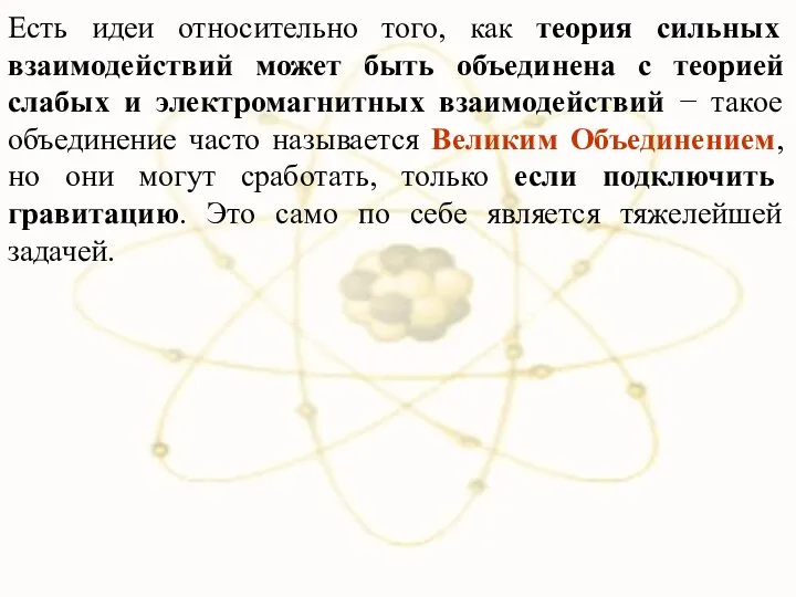 Есть идеи относительно того, как теория сильных взаимодействий может быть