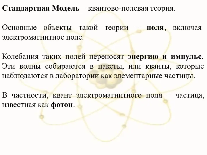 Стандартная Модель − квантово-полевая теория. Основные объекты такой теории −