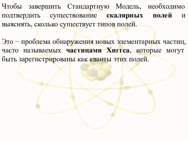 Чтобы завершить Стандартную Модель, необходимо подтвердить существование скалярных полей и