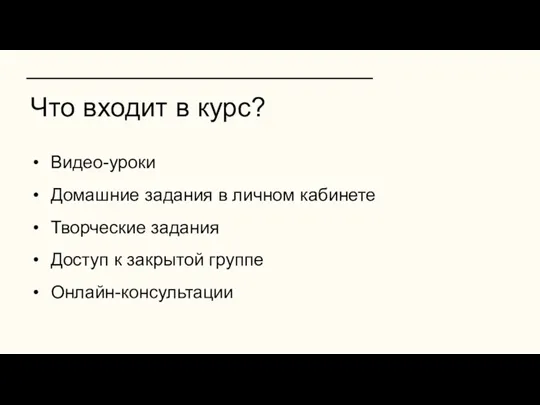 Что входит в курс? Видео-уроки Домашние задания в личном кабинете