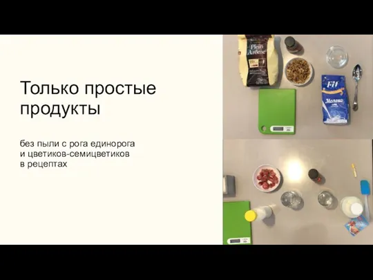 Только простые продукты без пыли с рога единорога и цветиков-семицветиков в рецептах