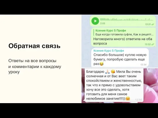 Обратная связь Ответы на все вопросы и комментарии к каждому уроку