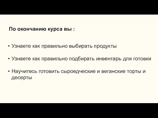 По окончанию курса вы : Узнаете как правильно выбирать продукты