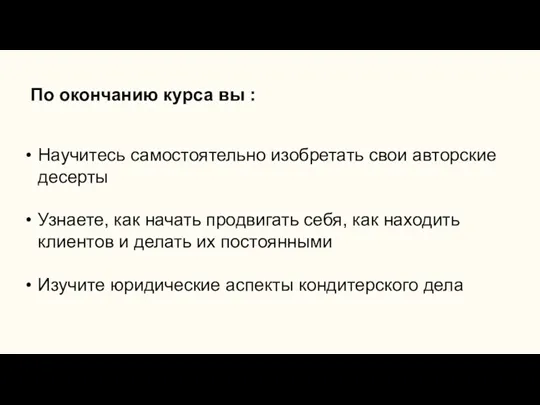 По окончанию курса вы : Научитесь самостоятельно изобретать свои авторские