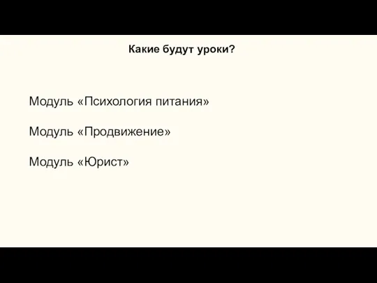 Какие будут уроки? Модуль «Психология питания» Модуль «Продвижение» Модуль «Юрист»