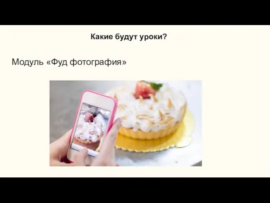 Какие будут уроки? Модуль «Фуд фотография»