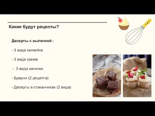 Какие будут рецепты? Десерты с выпечкой : - 3 вида